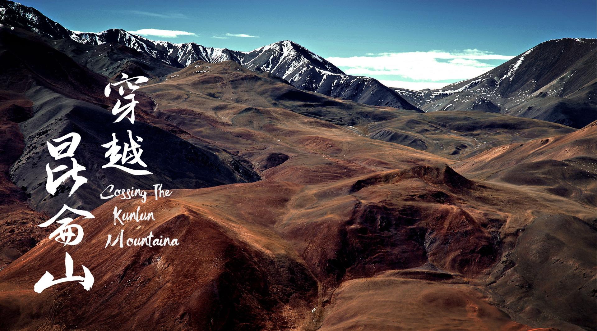 穿越昆仑山——从西藏到新疆