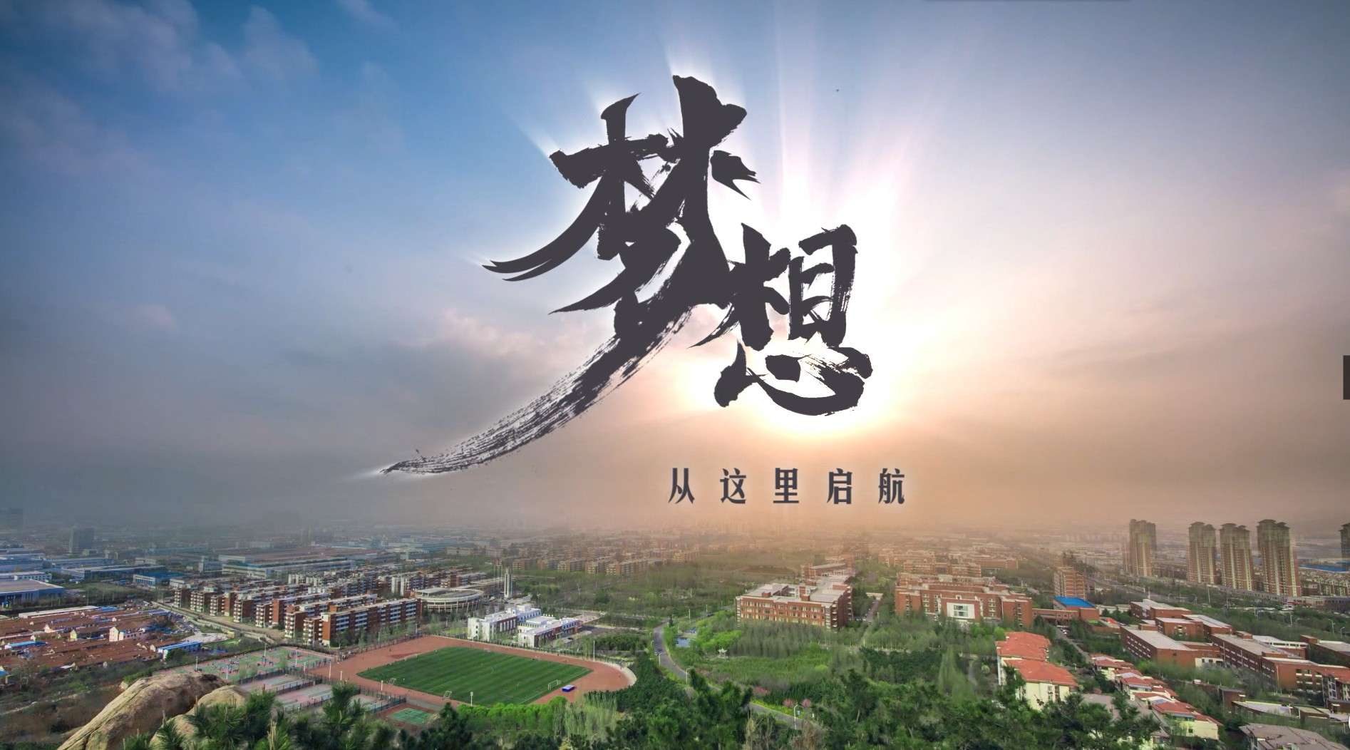 山东科技大学形象宣传片《梦想 从这里起航》