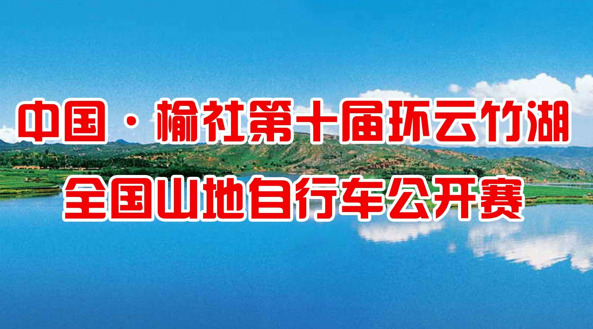 【精彩视频】中国榆社第十届环云竹湖全国山地自行车公开赛