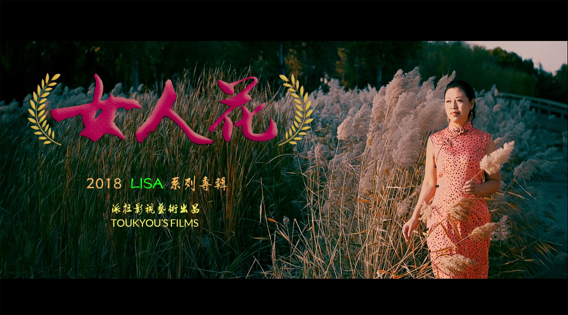【女人花】TOUKYOU'S FILMS