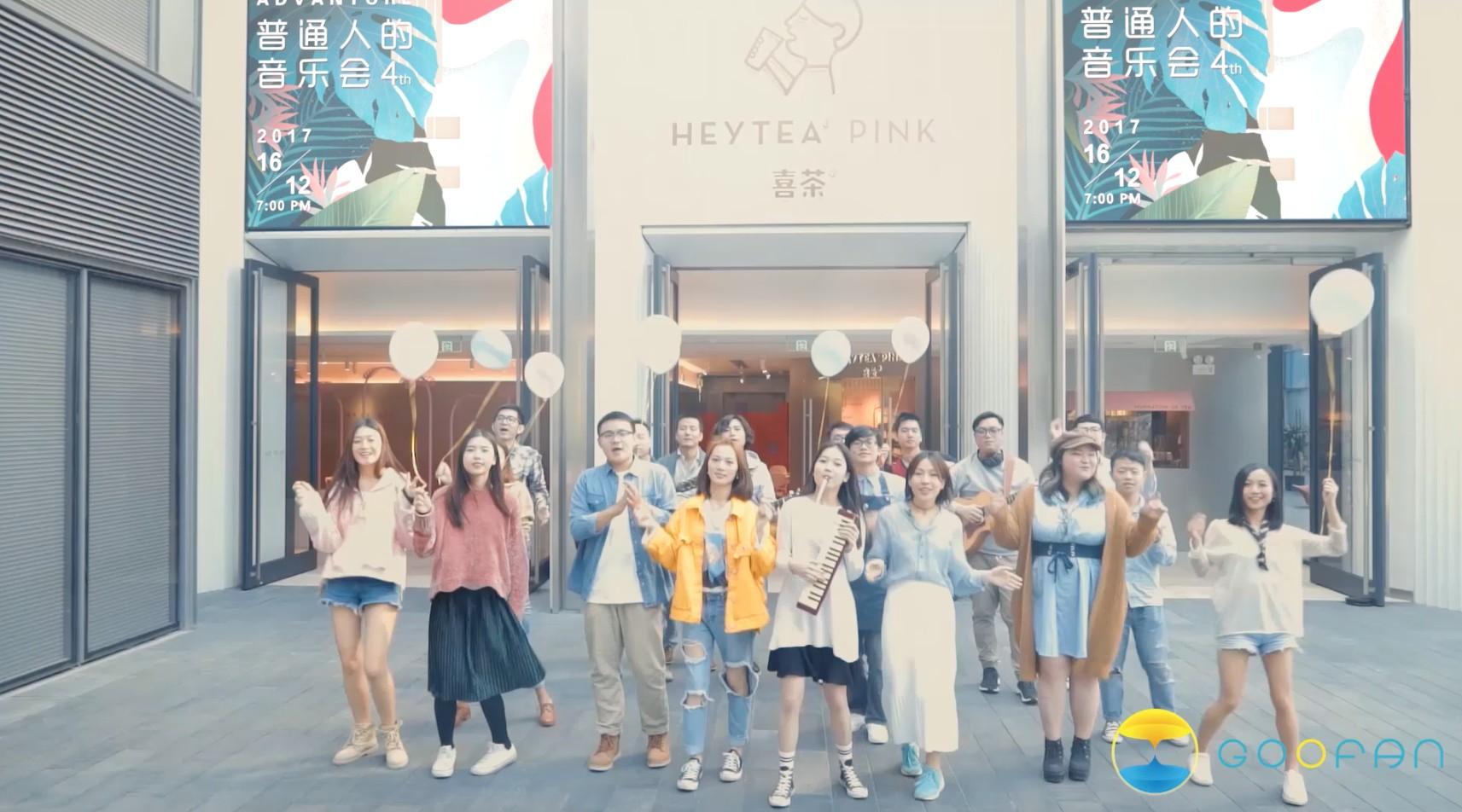 HEYTEA PINK 喜茶粉色店音乐MV