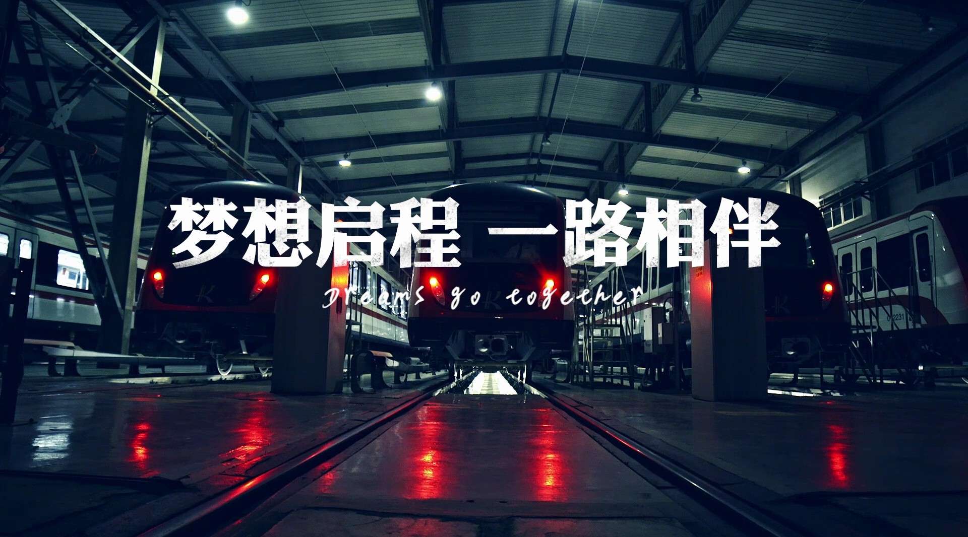 昆明地铁宣传片《梦想启程 一路相伴》