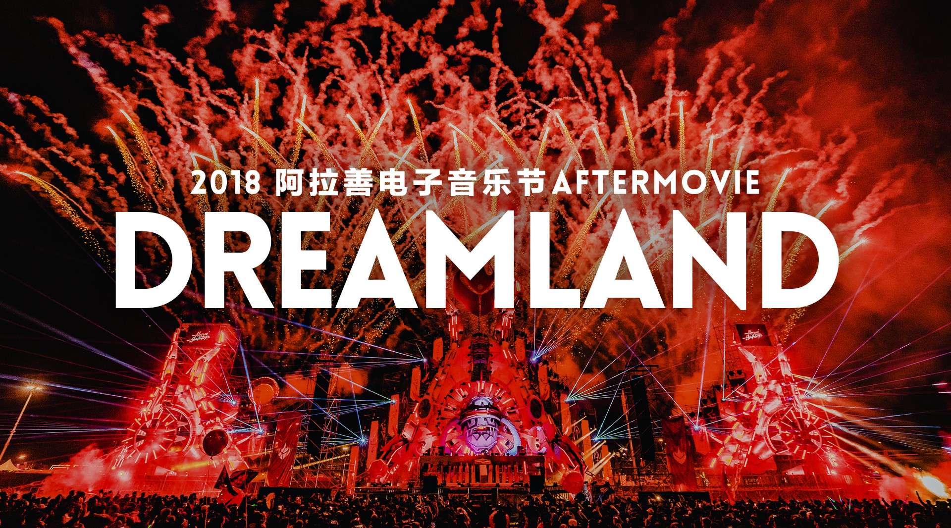 2018阿拉善电音节 Dreamland Aftermovie 4K（原版）