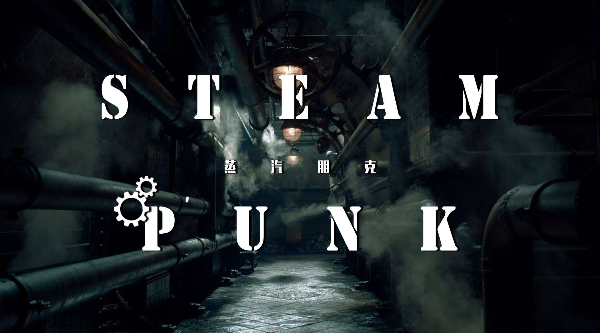 【混剪】Steam Punk 蒸汽朋克