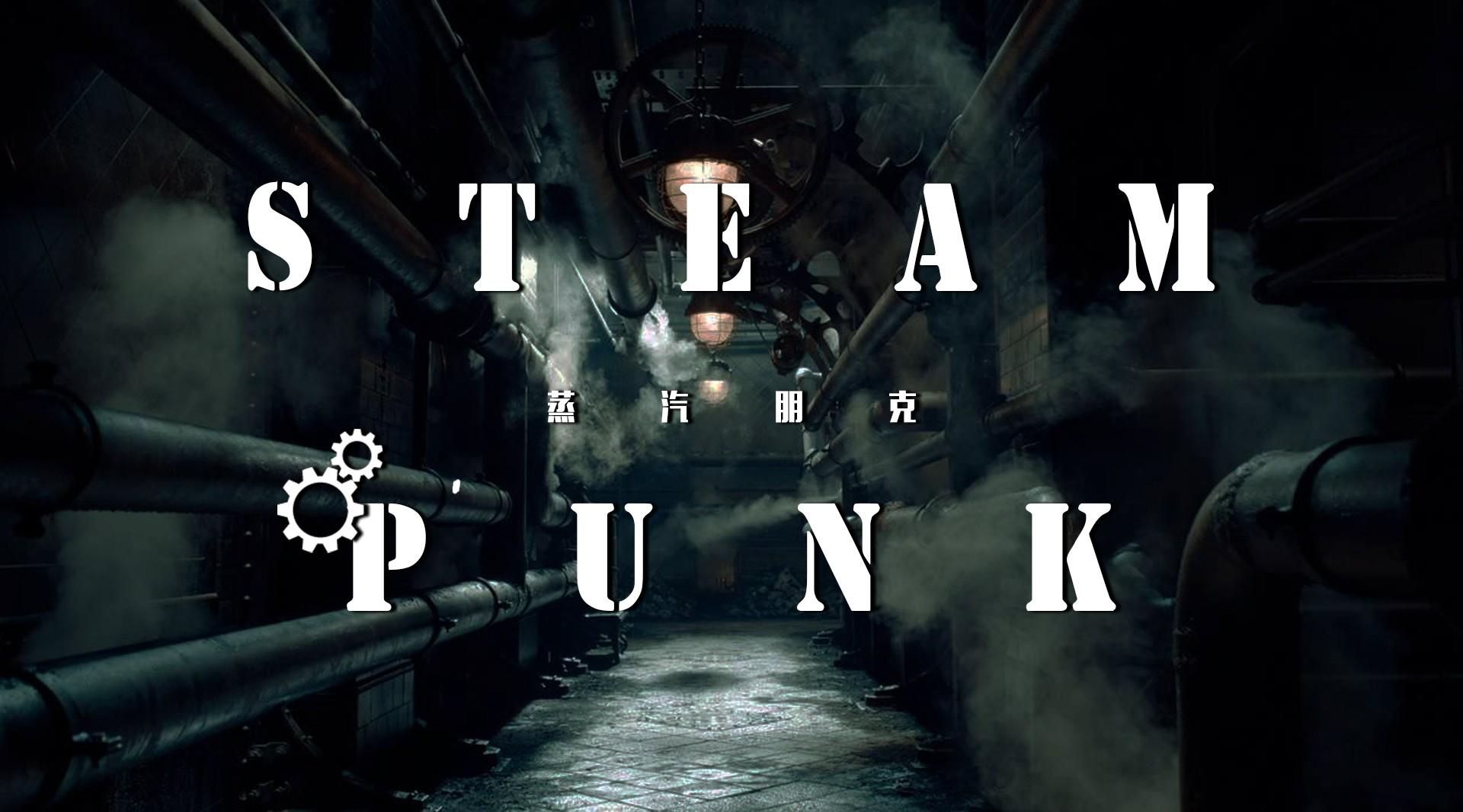 【混剪】Steam Punk 蒸汽朋克