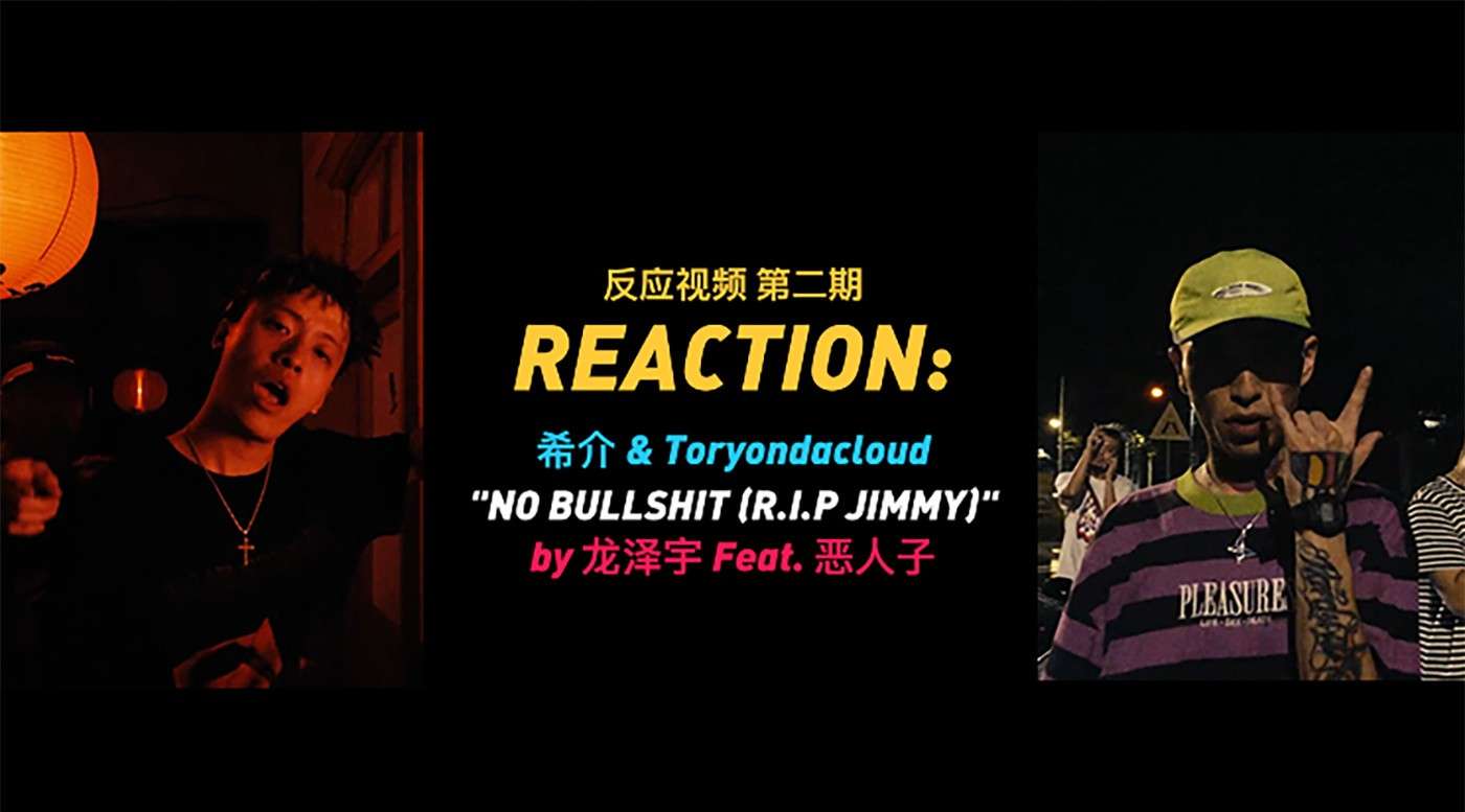 Reaction 第二期 | 希介Feat.Tory “No Bullshit”