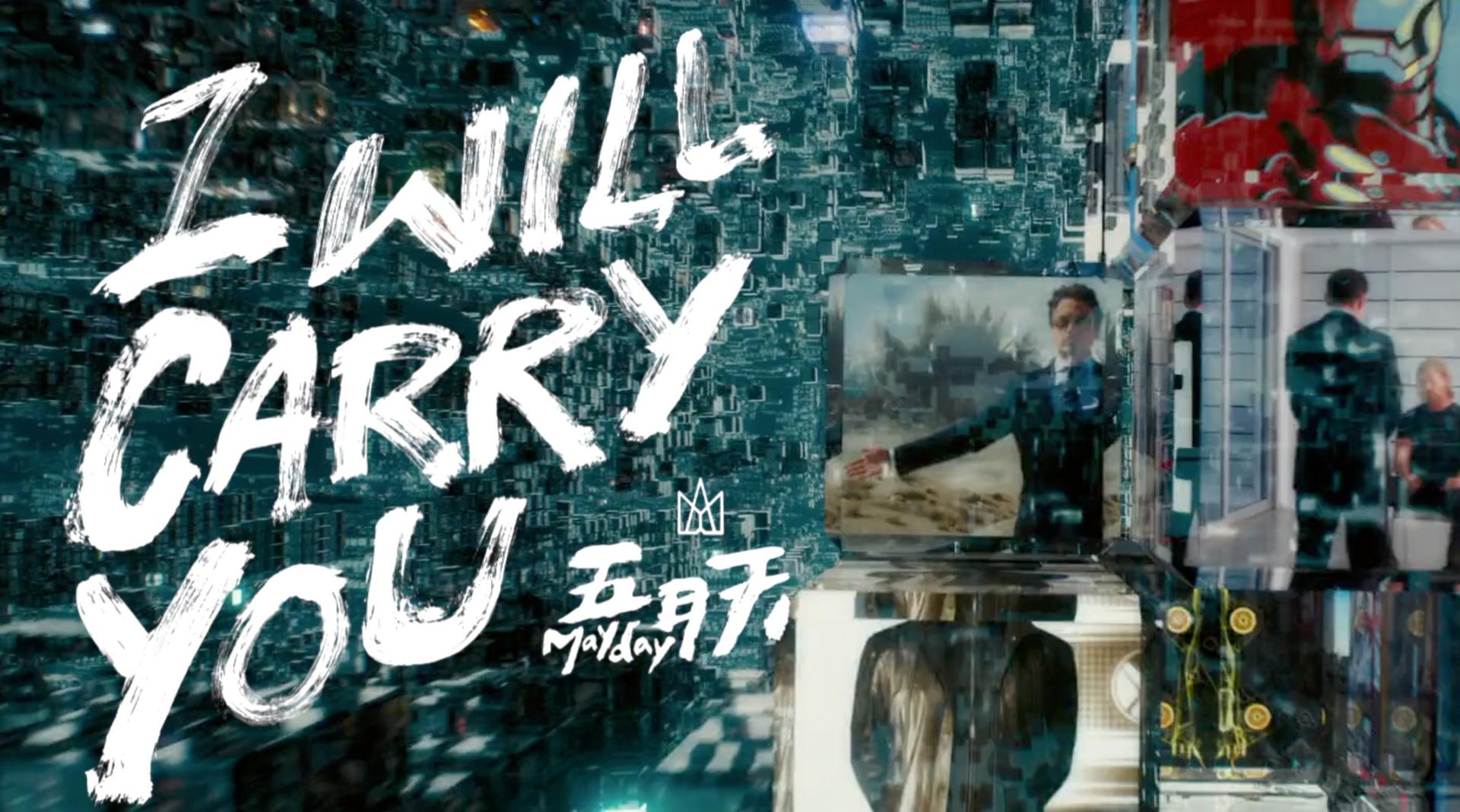 【MV】MAYDAY × AVENGERS |五月天「 I WILL CARRY YOU 」