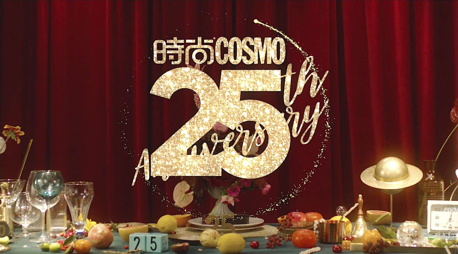 COSMO丨25周年时尚盛典