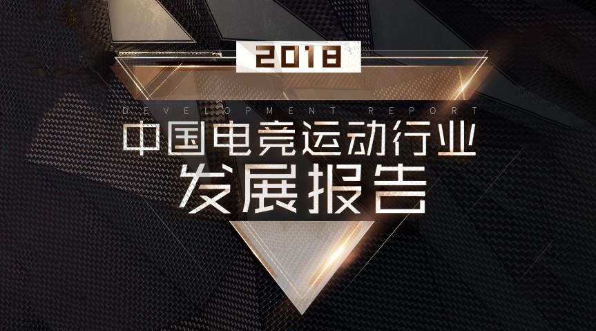 科技 MG动画·创设·腾讯电竞 - 2018中国电竞发展报告！