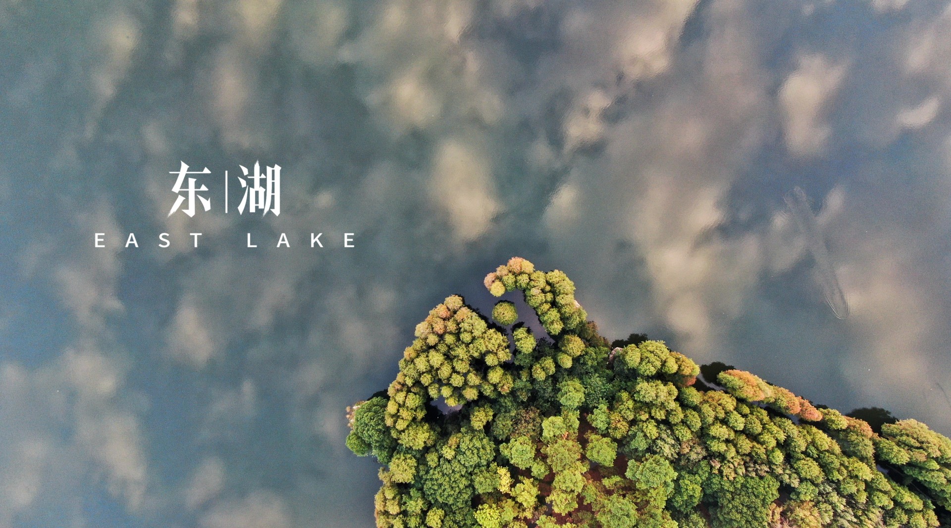 纪录片—《东湖 | EAST LAKE》【中文版】