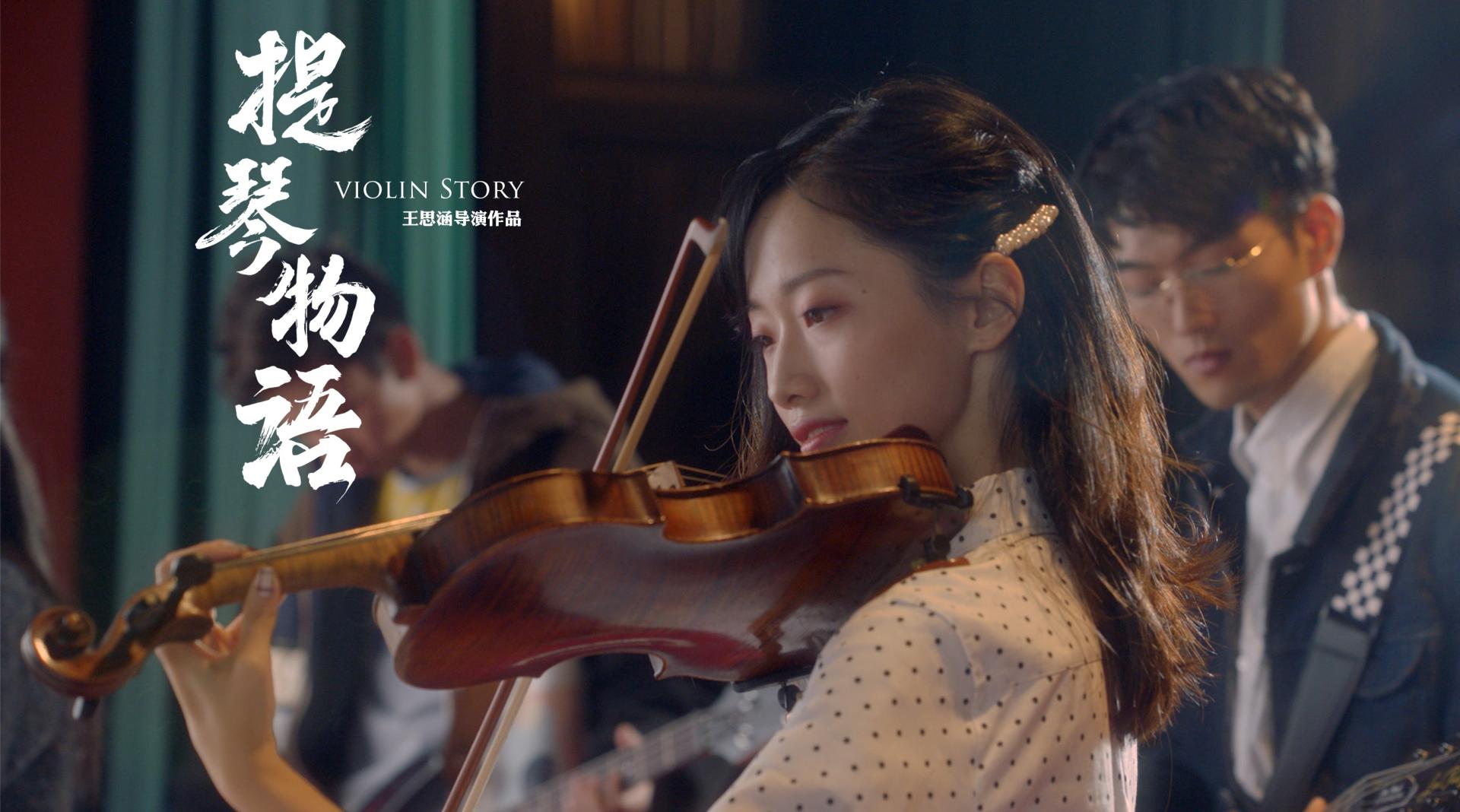 【微电影】北京大学一二九合唱活动宣传片《提琴物语》