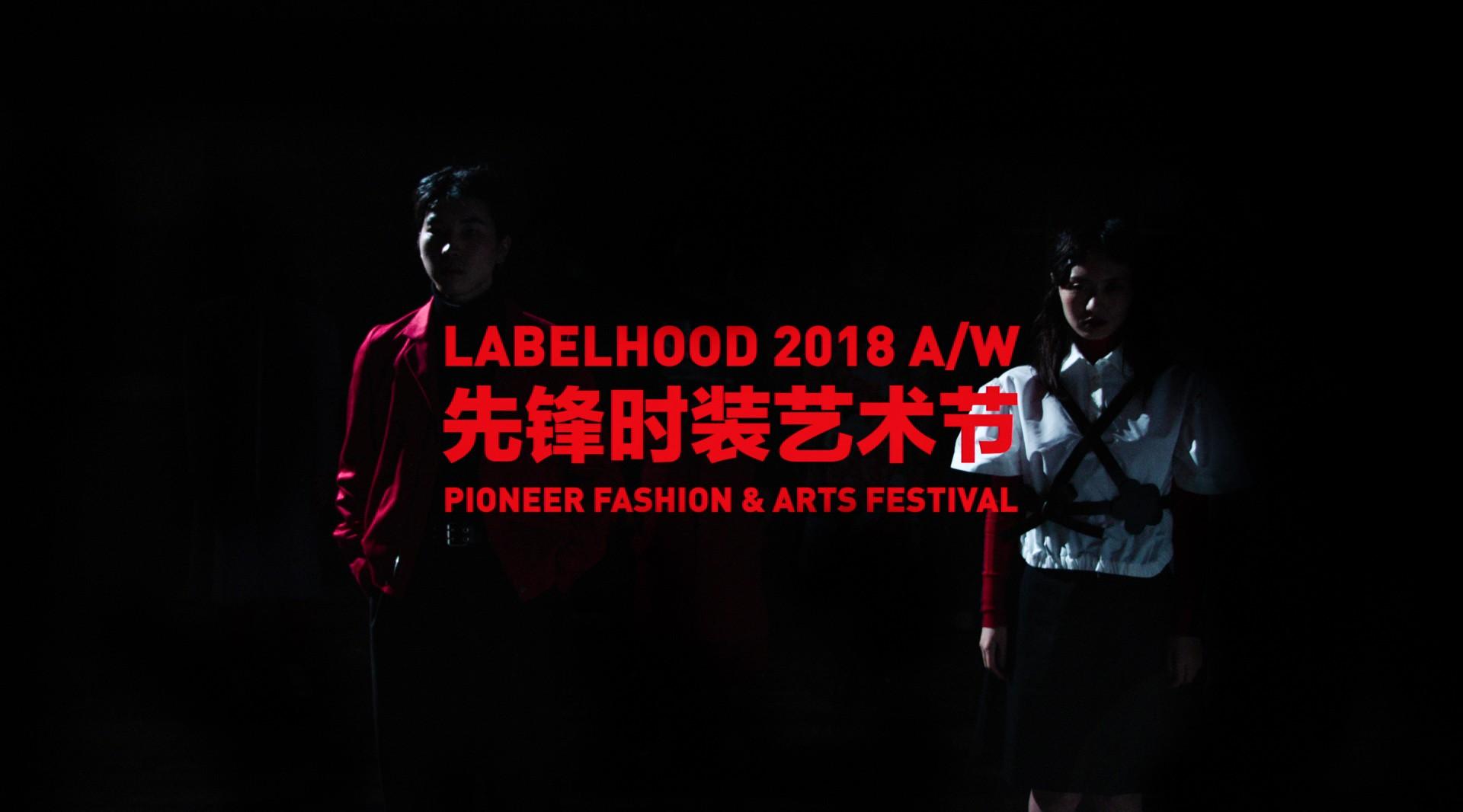 LABELHOOD 2018 A/W 上海时装周 FASHION FILM
