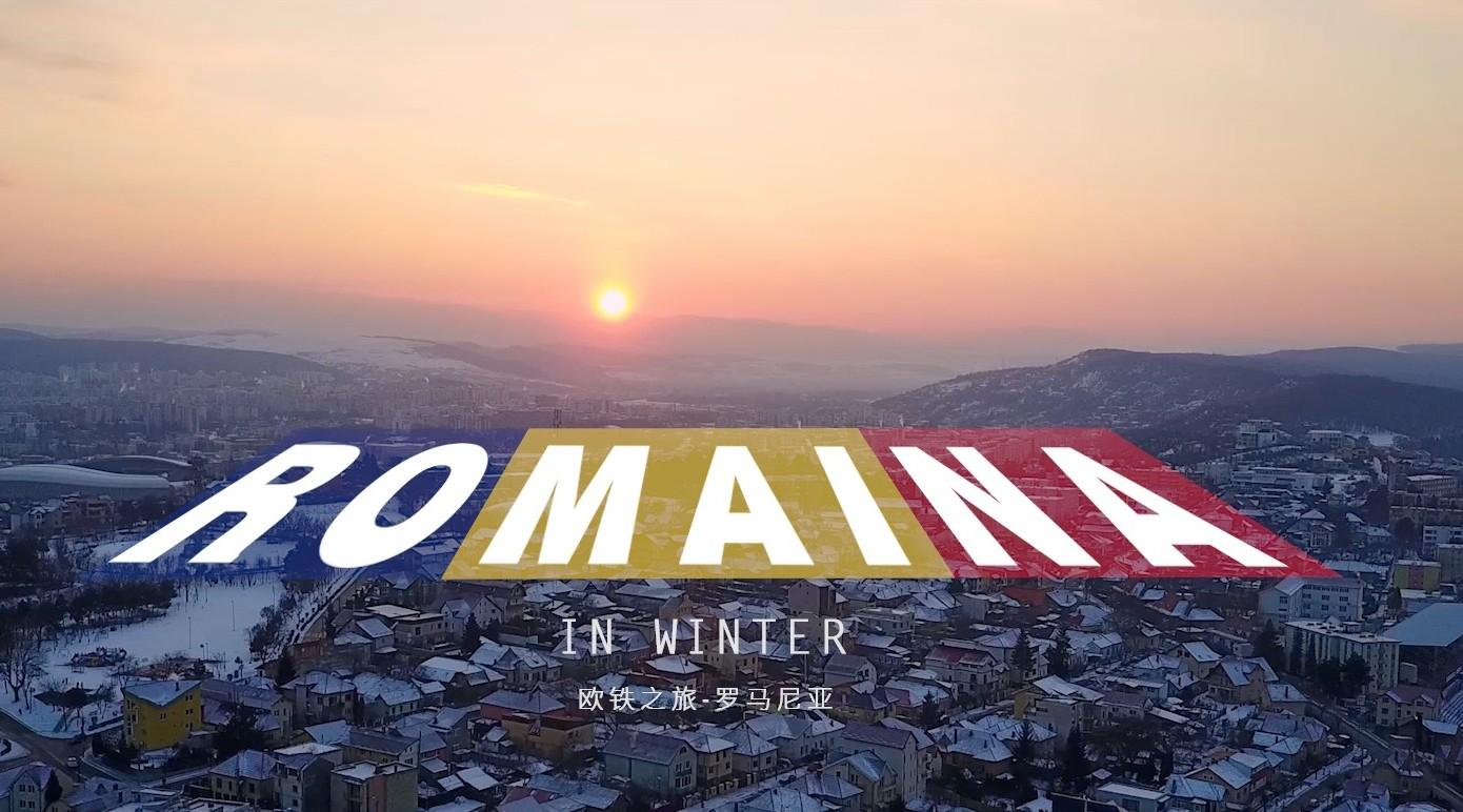 罗马尼亚的冬季