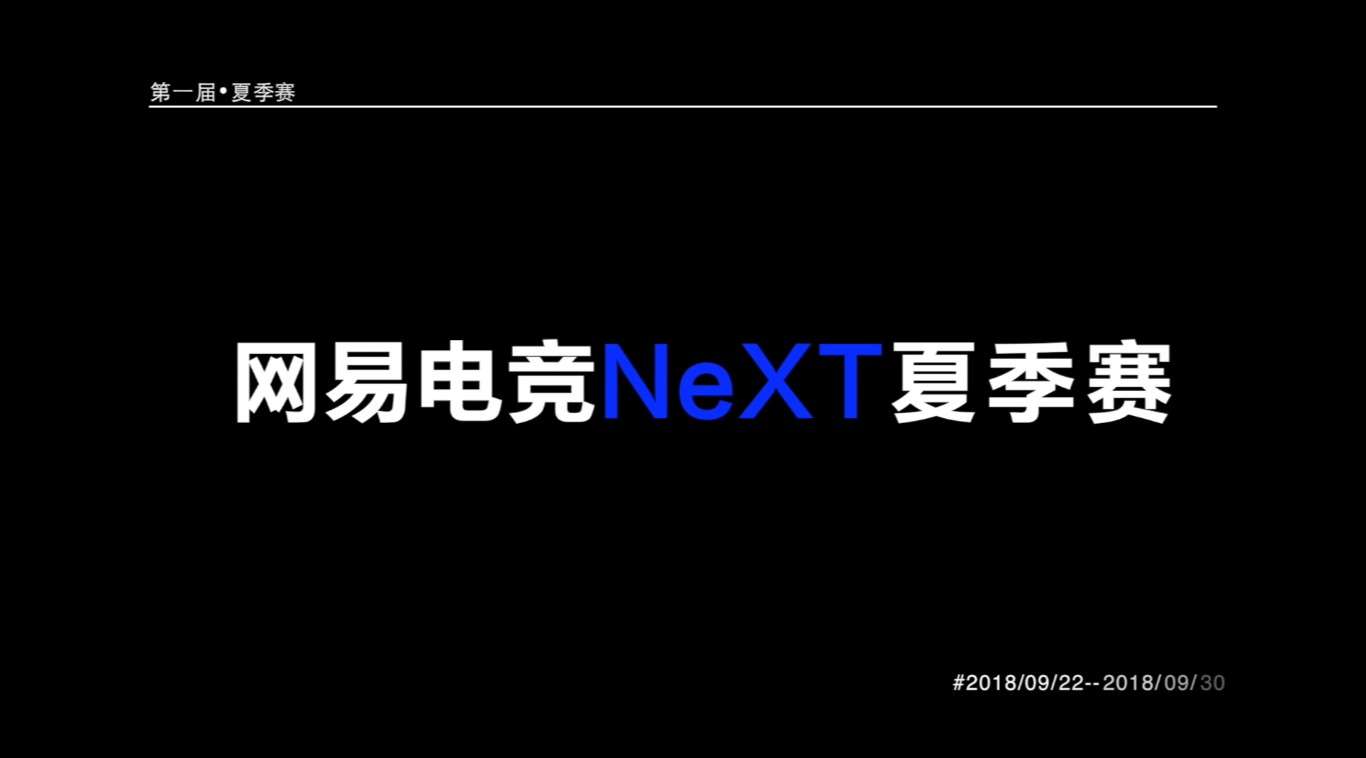 网易游戏-2018网易NeXT赛事纪录片