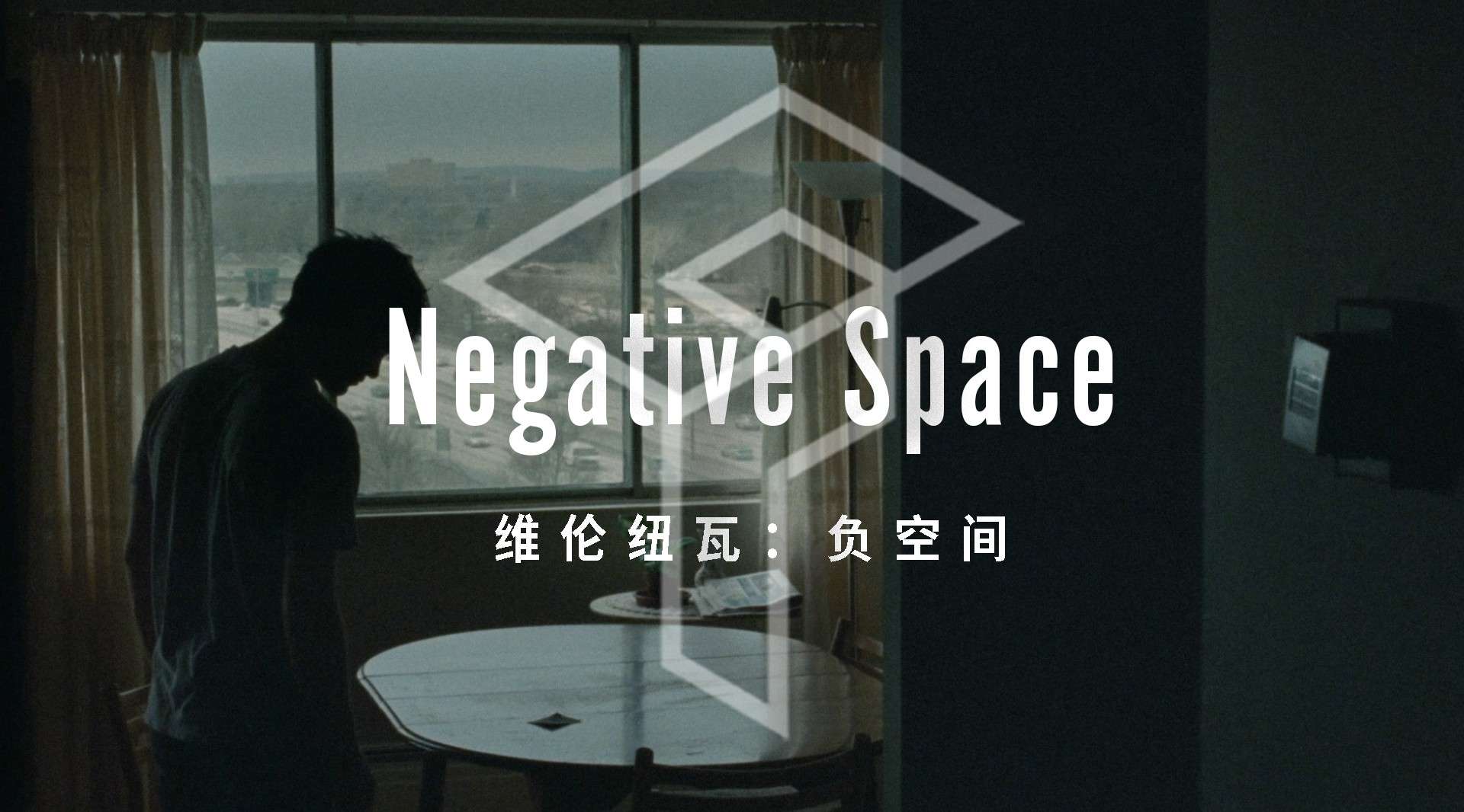 Negative Space | 维伦纽瓦：负空间