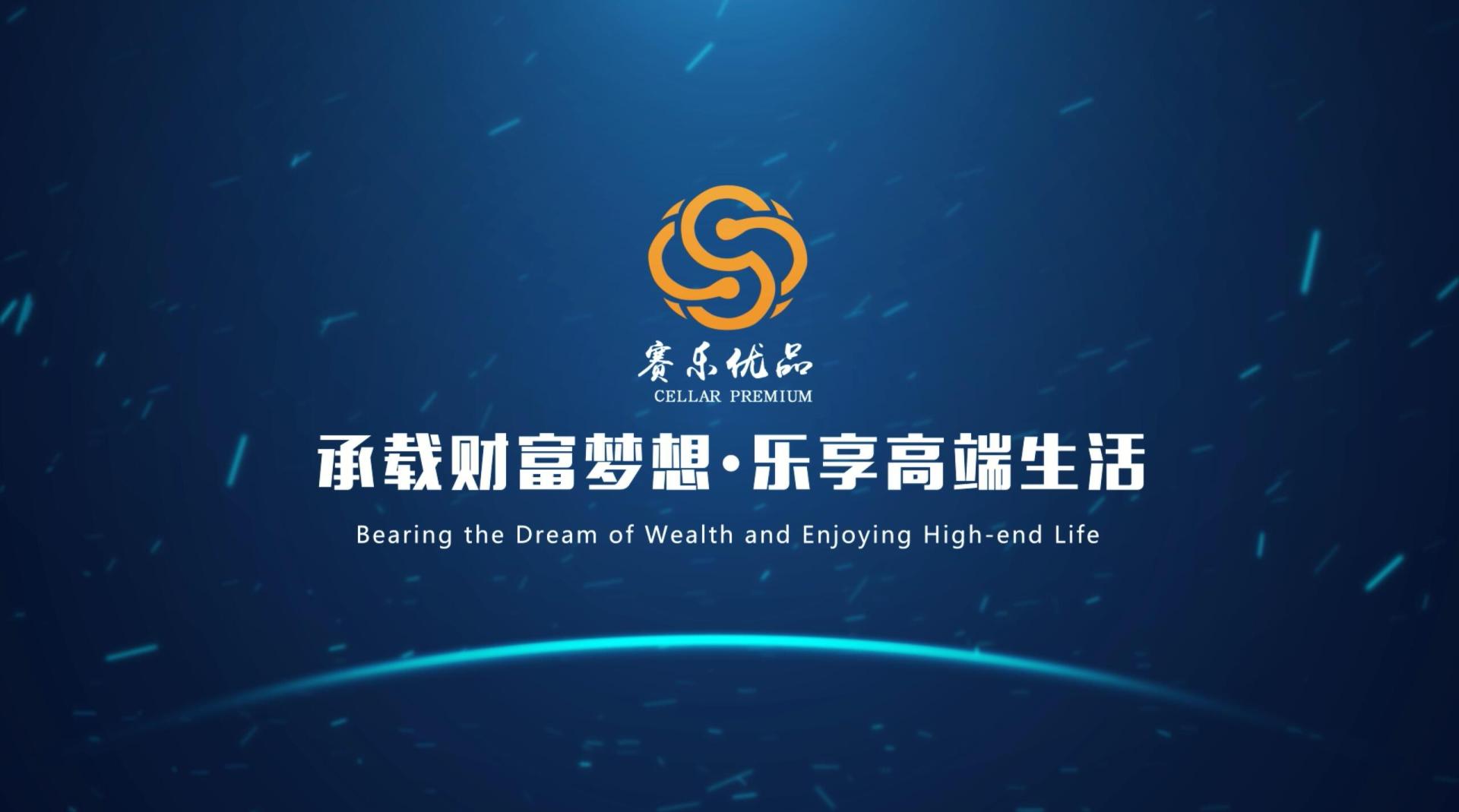 承载财富梦想·乐享高端生活 — 北京赛乐优品集团