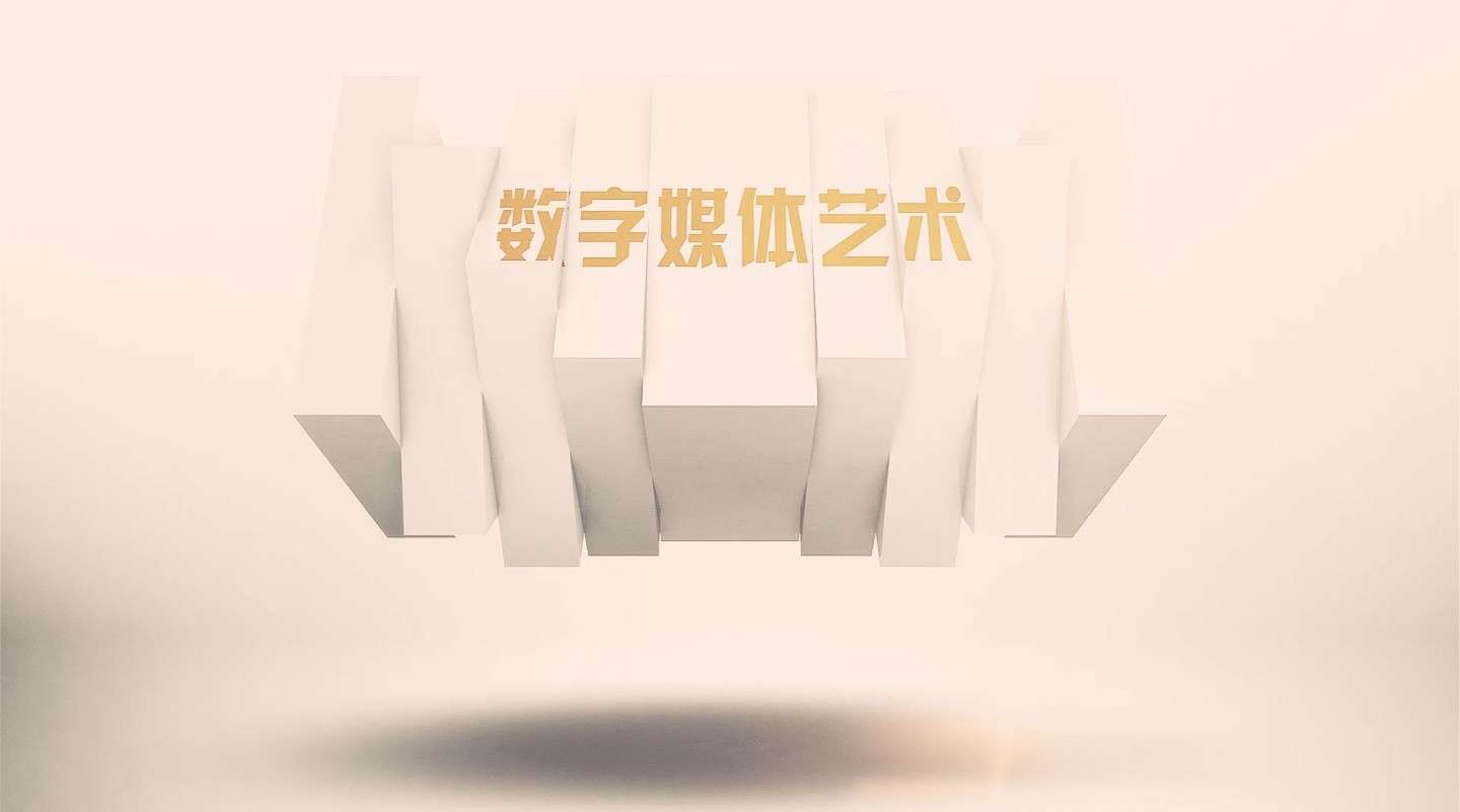 18年浙江传媒学院数字媒体艺术宣传片