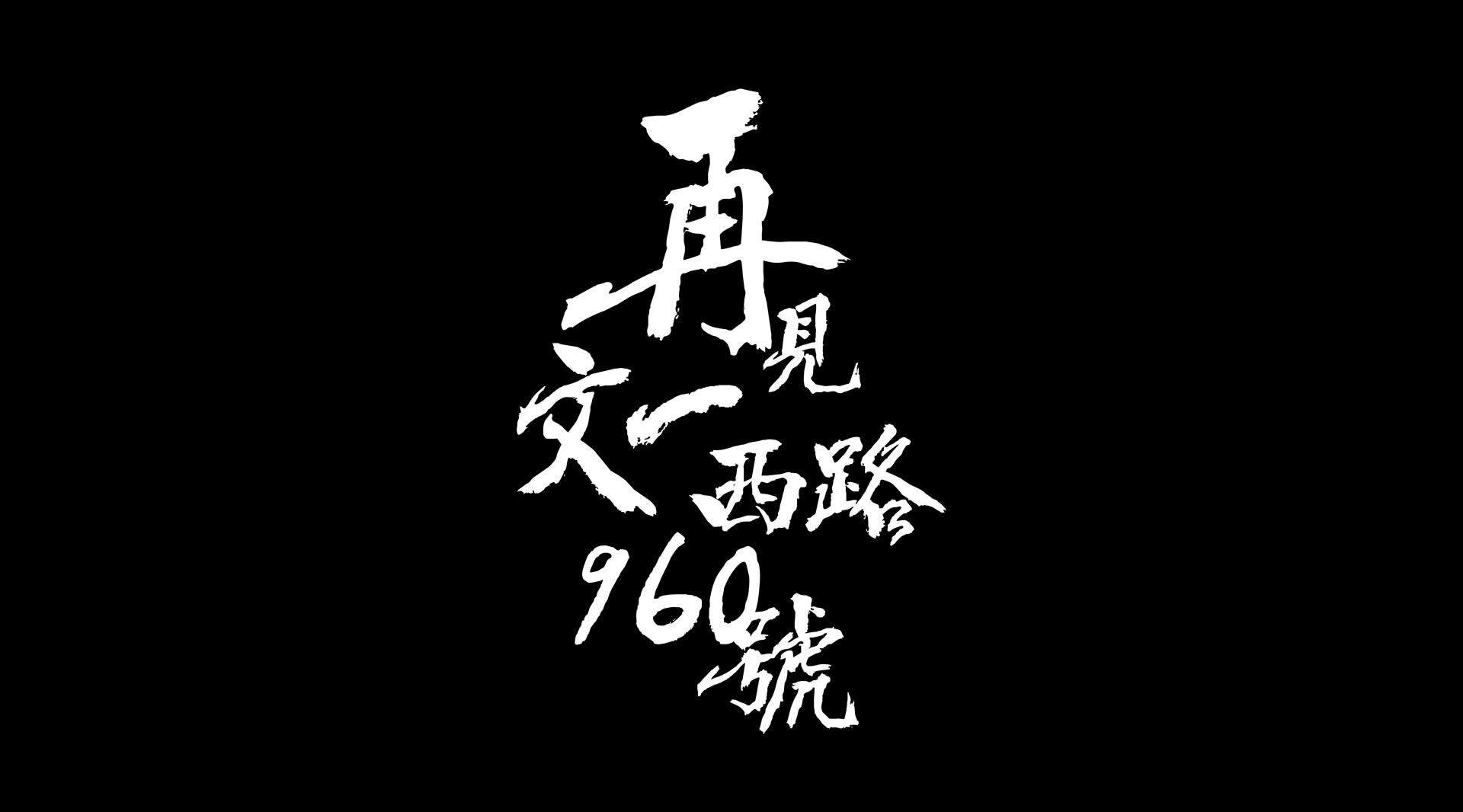 2017年浙理工科艺艺设毕设宣传片《再见文一西路960号》