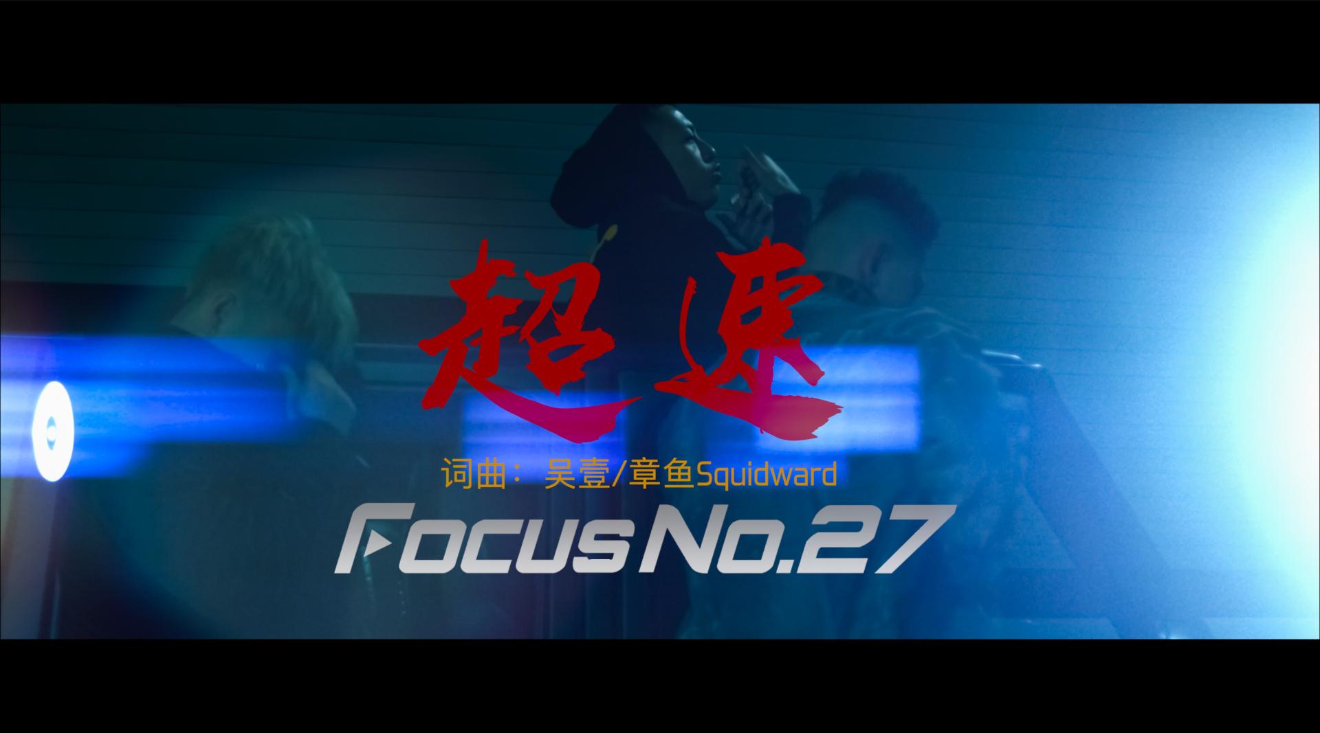 吴壹-章鱼Squidward/音乐MV预告/FocusNo.27/5K