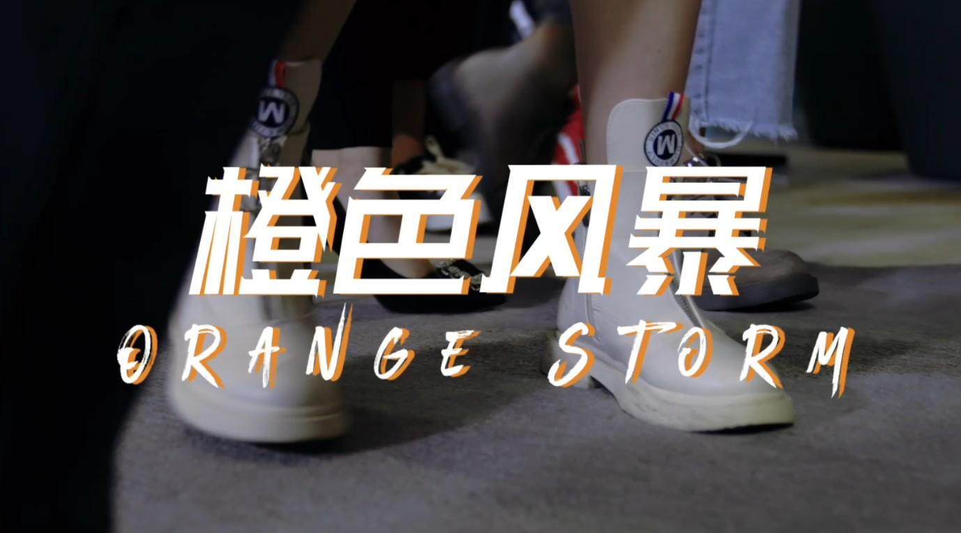 《橙色风暴》MV
