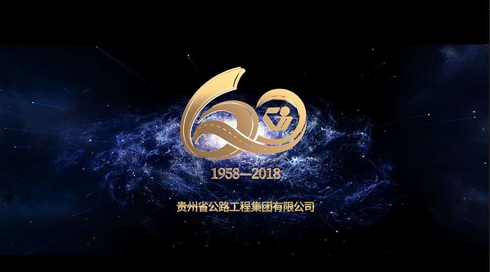 贵州公路集团60周年宣传片