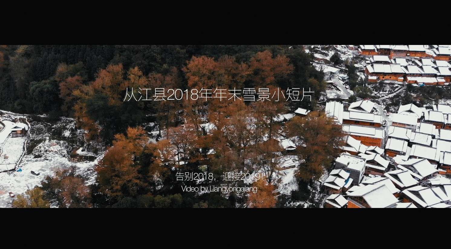 从江县2018年年末雪景航拍片段