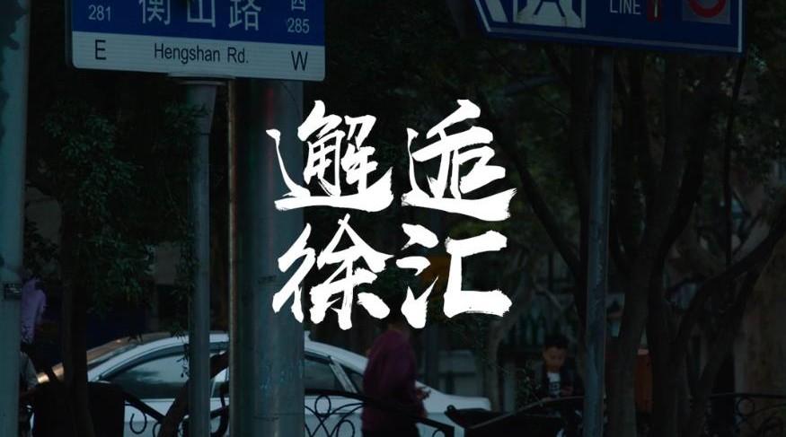 上海徐汇区抖音宣传短视频