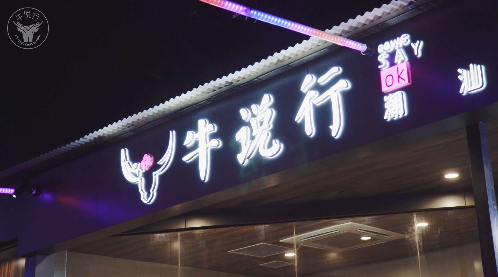 《牛说行·火锅餐厅》 餐饮宣传片
