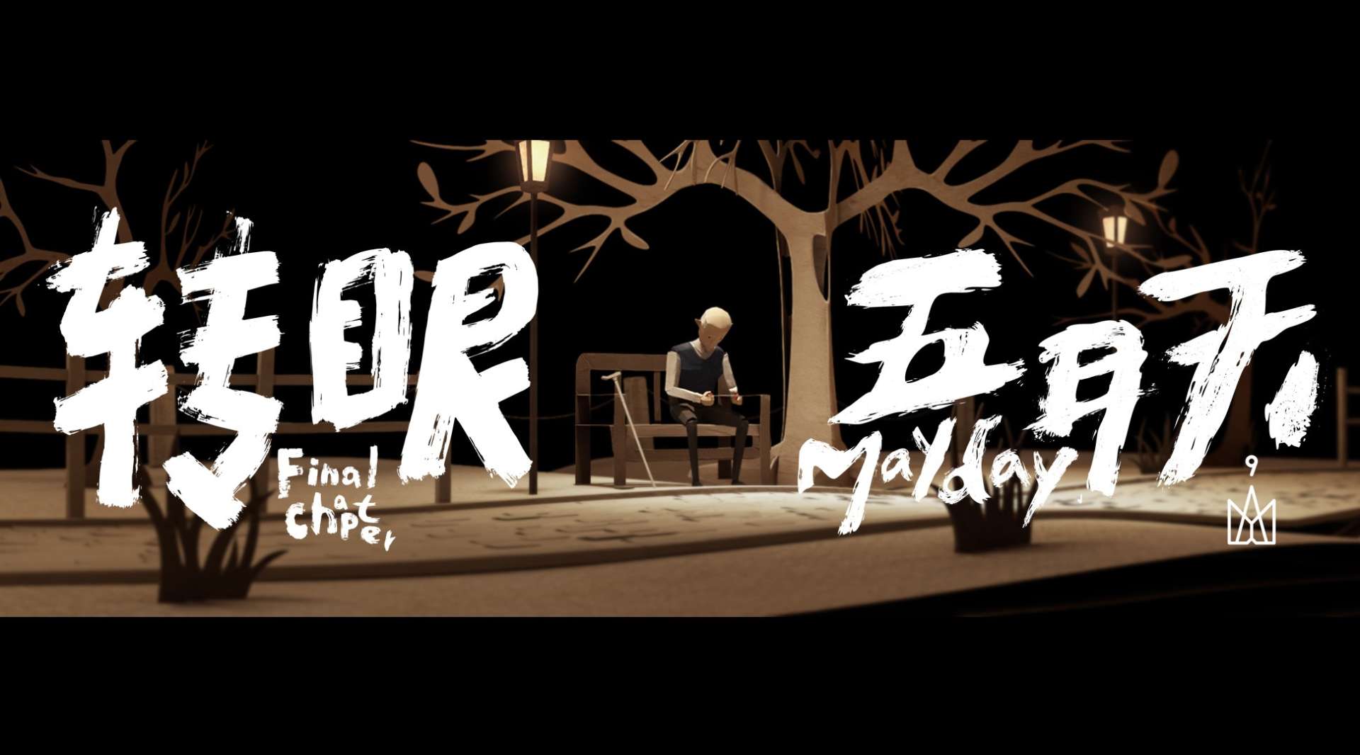 MV | 五月天  转眼 - Mayday Final Chapter