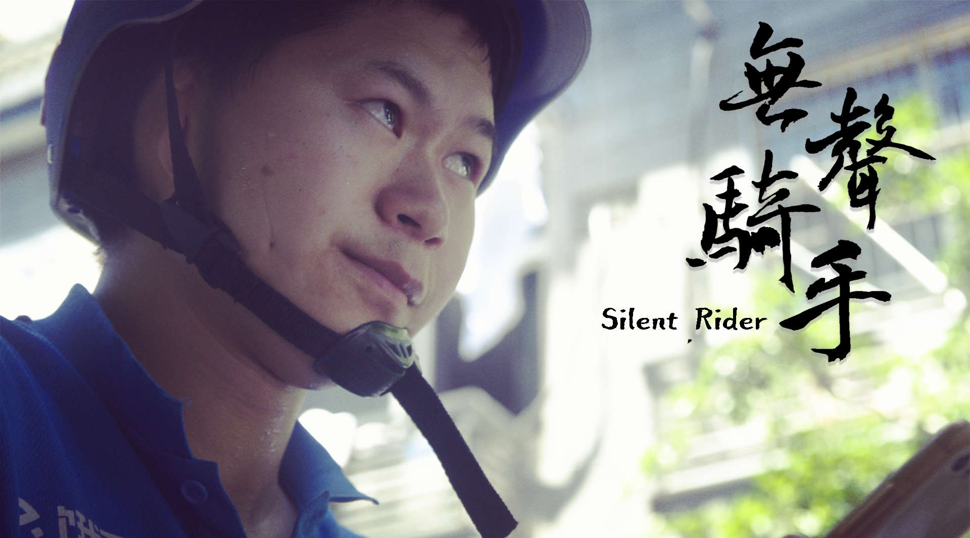 纪录片《无声骑手》，聋哑人骑手杜旺的故事
