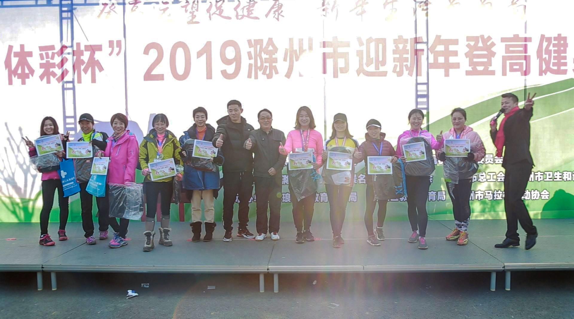 “体彩杯”2019滁州市迎新年登高健身跑活动