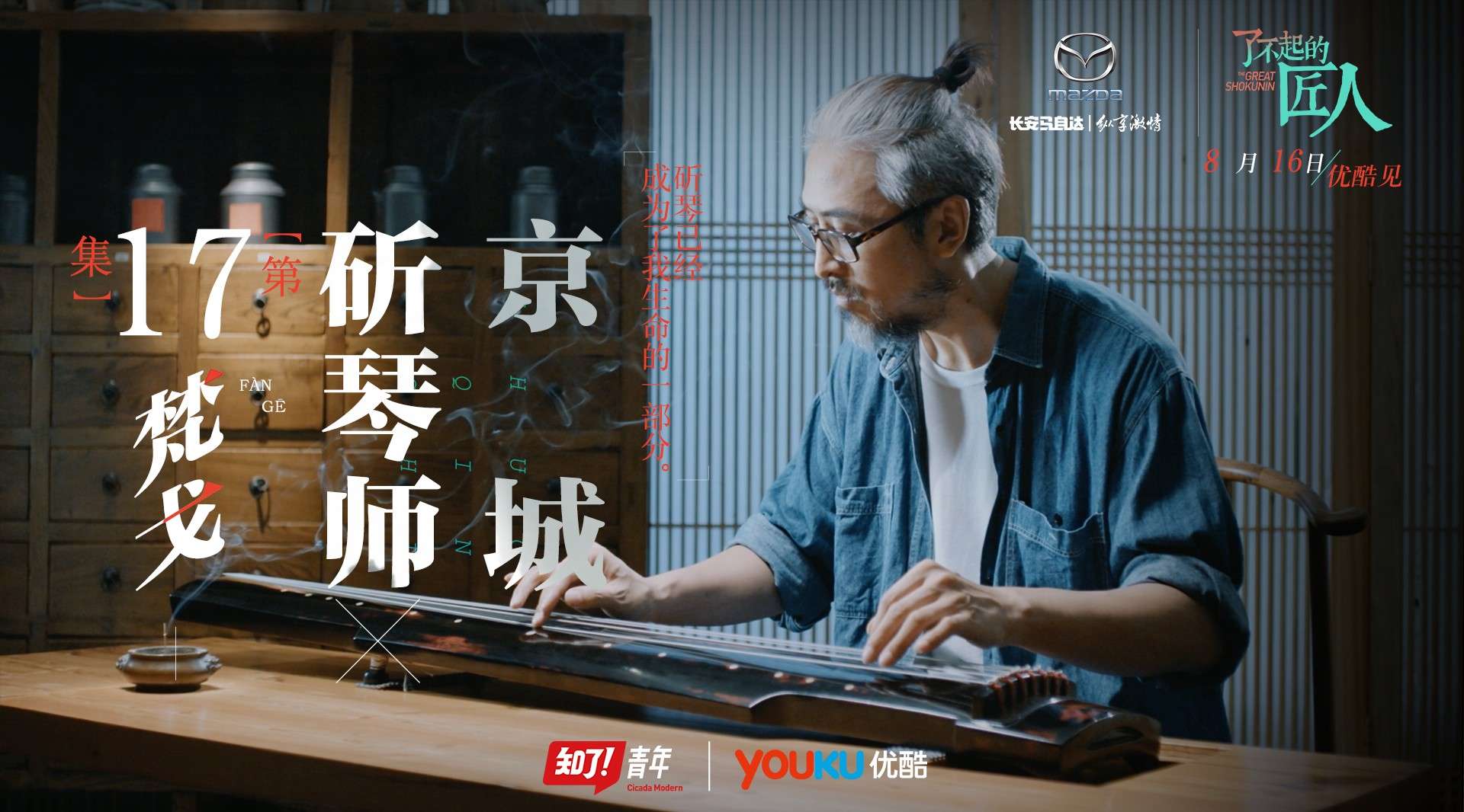 《了不起的匠人》第一季 京城斫琴师 梵戈
