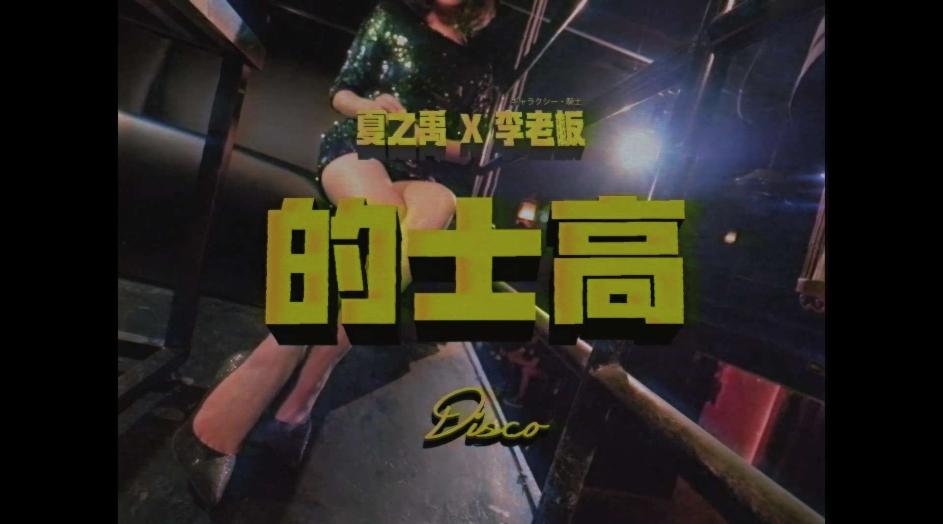 夏之禹 x 银河骑士李老板 - 的士高 - Music Official Video