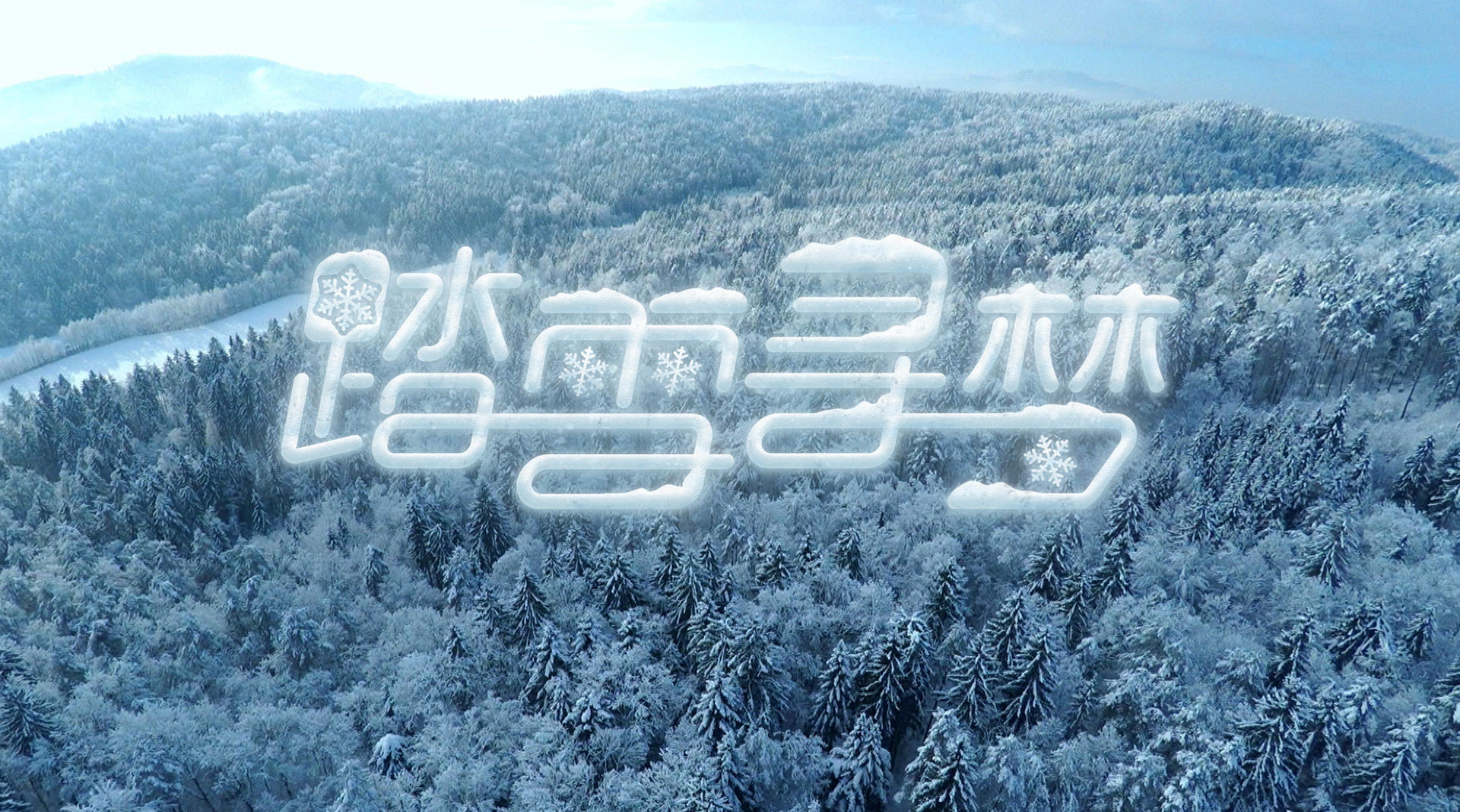 北京2022年冬奥会申办歌曲《踏雪寻梦》MV