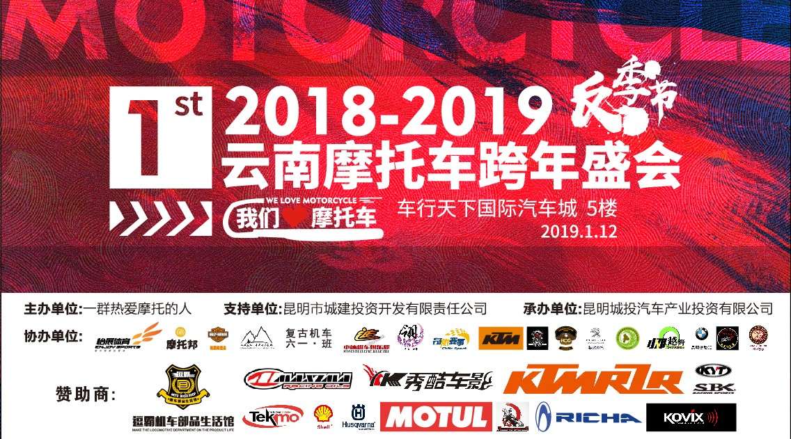 2018-2019 云南摩托车跨年盛会SDE|ZooM出品