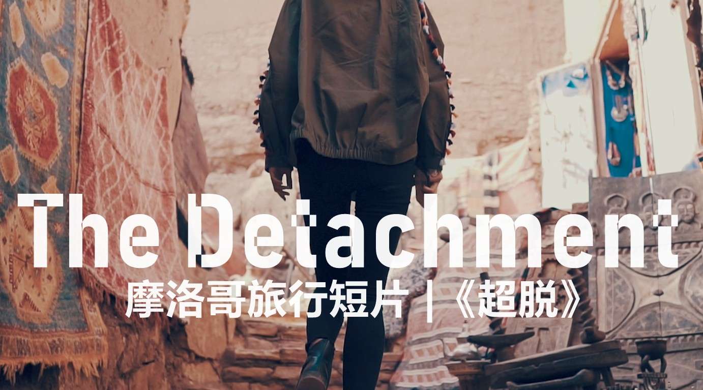 2019摩洛哥原创旅行短片《超脱The Detachment》by 多利事&克里斯