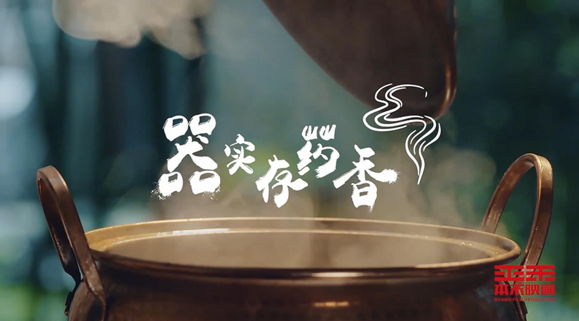 千岛湖旅游系列宣传片——《器实存药香》