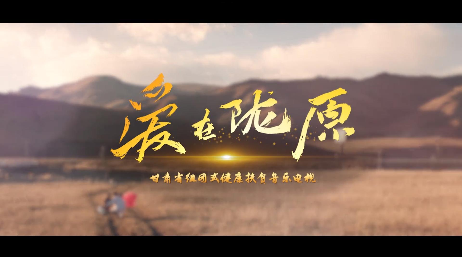 甘肃省首部“组团式健康扶贫”音乐电视《爱在陇原》