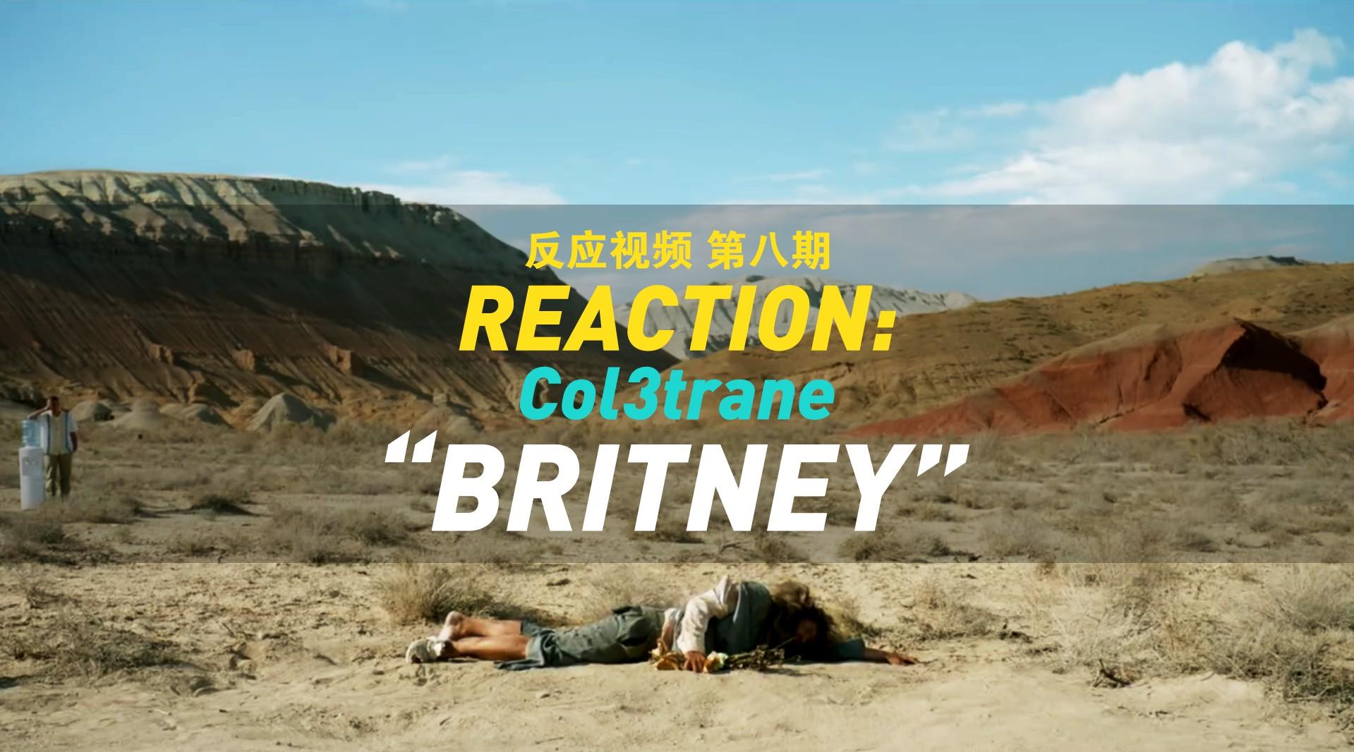 Reaction 第八期 | Col3trane "Britney" MV反应
