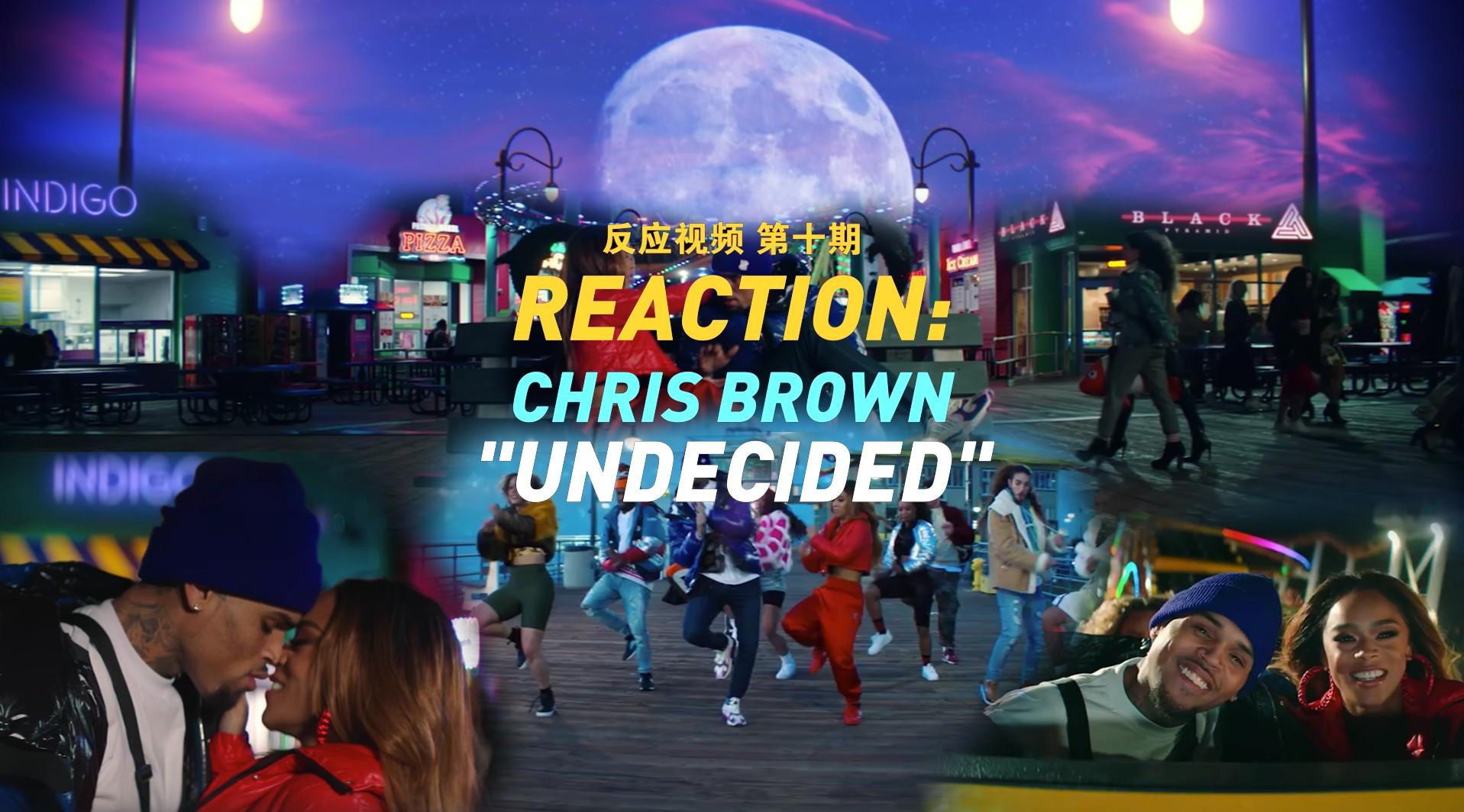 Reaction 第十期 | Chris Brown - “Undecided” MV反应吐槽