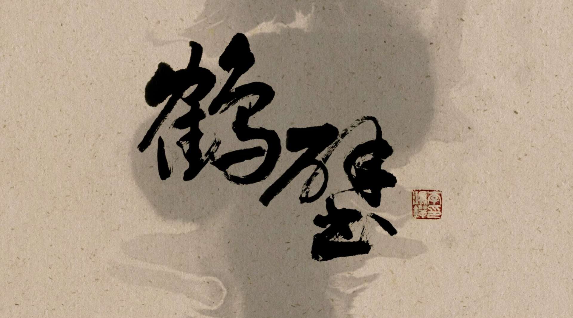 河南·鹤壁形象宣传片
