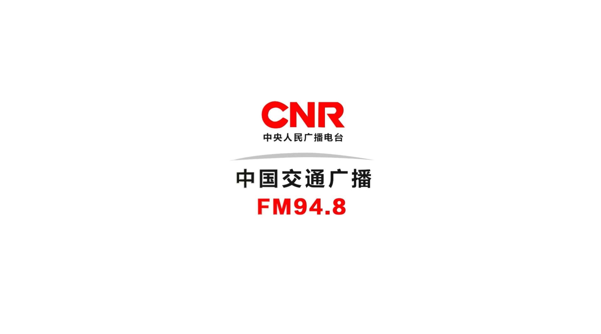 《江湖有你 声入我心》 中国交通广播FM94.8宣传片
