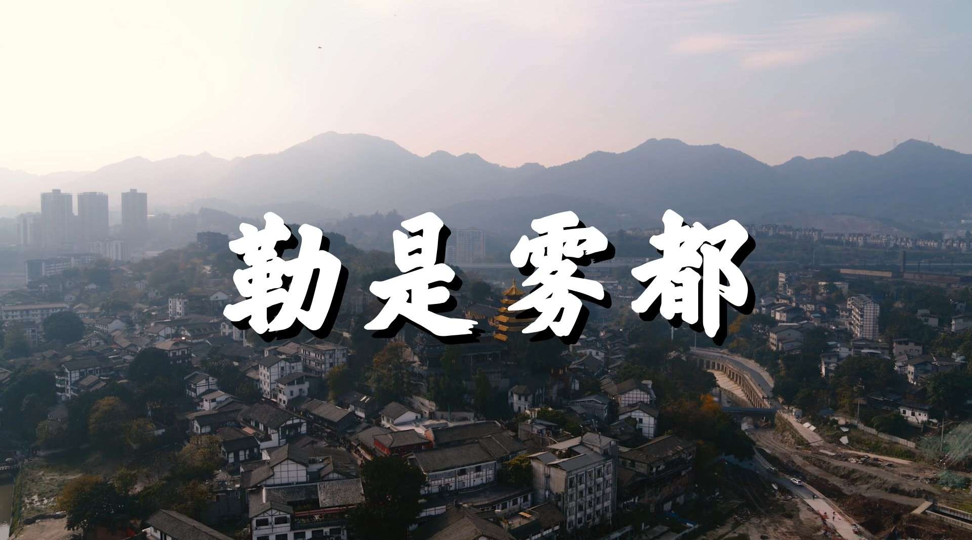 《勒是雾都》山城重庆 航拍延时摄影混剪