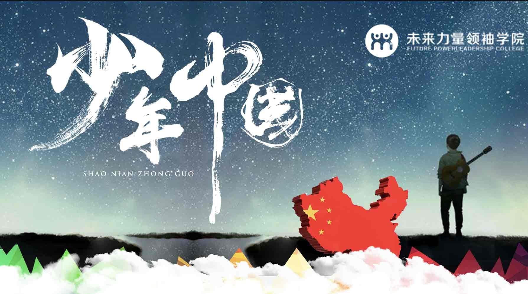 少年中国-《未来力量领袖班》第32期|中国·杭州|1.21-25