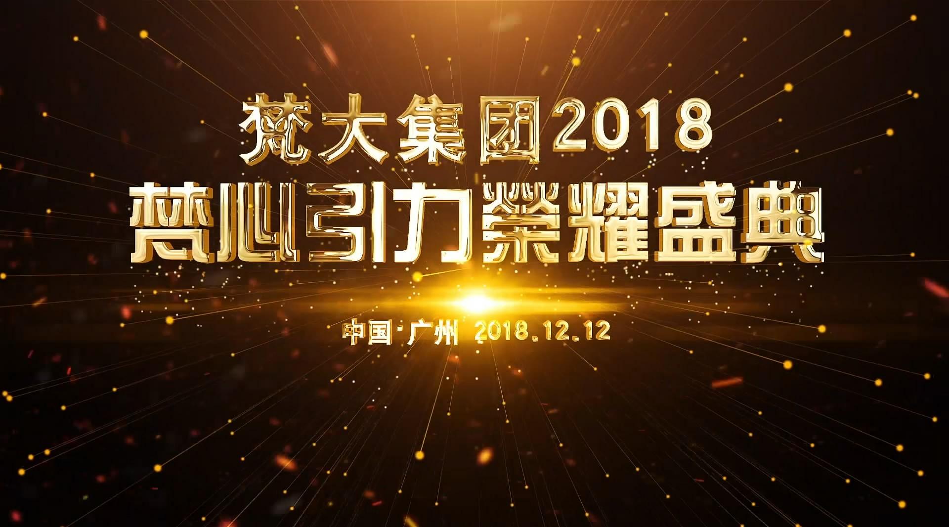 梵大集团2018梵心引力荣耀盛典--梵宇联盟--中国广州