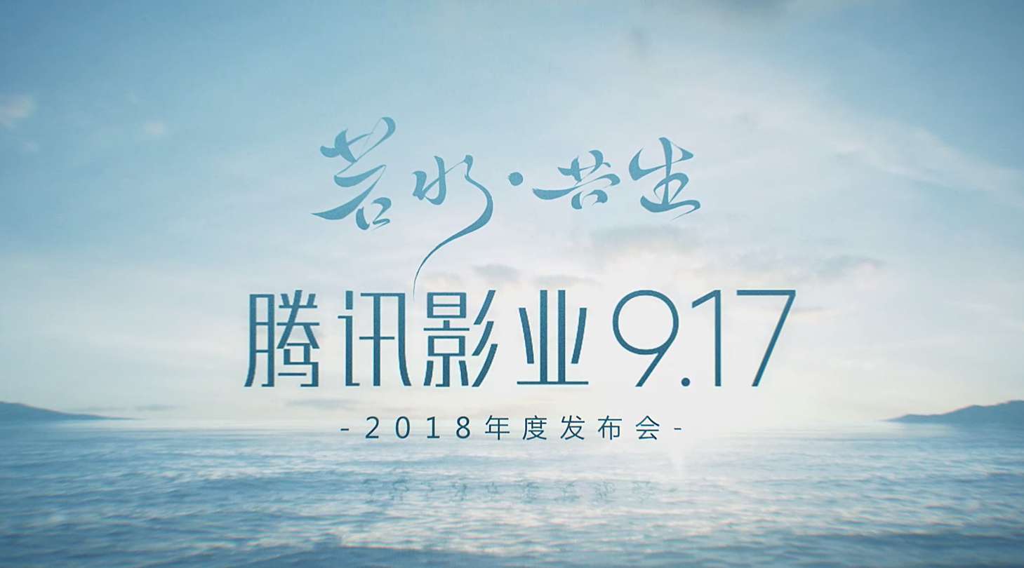 若水·共生-腾讯影业2018年度发布会