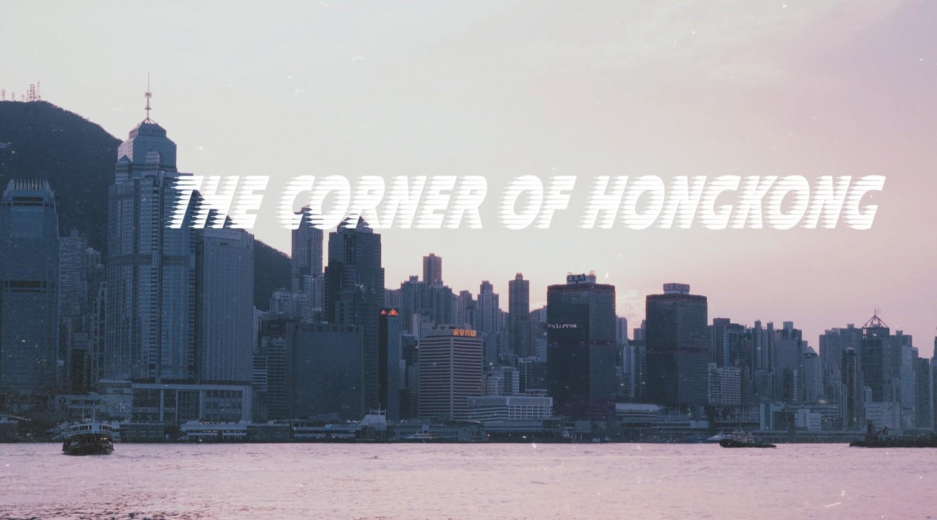 香港人文旅拍短片《The Corner of HONG KONG》