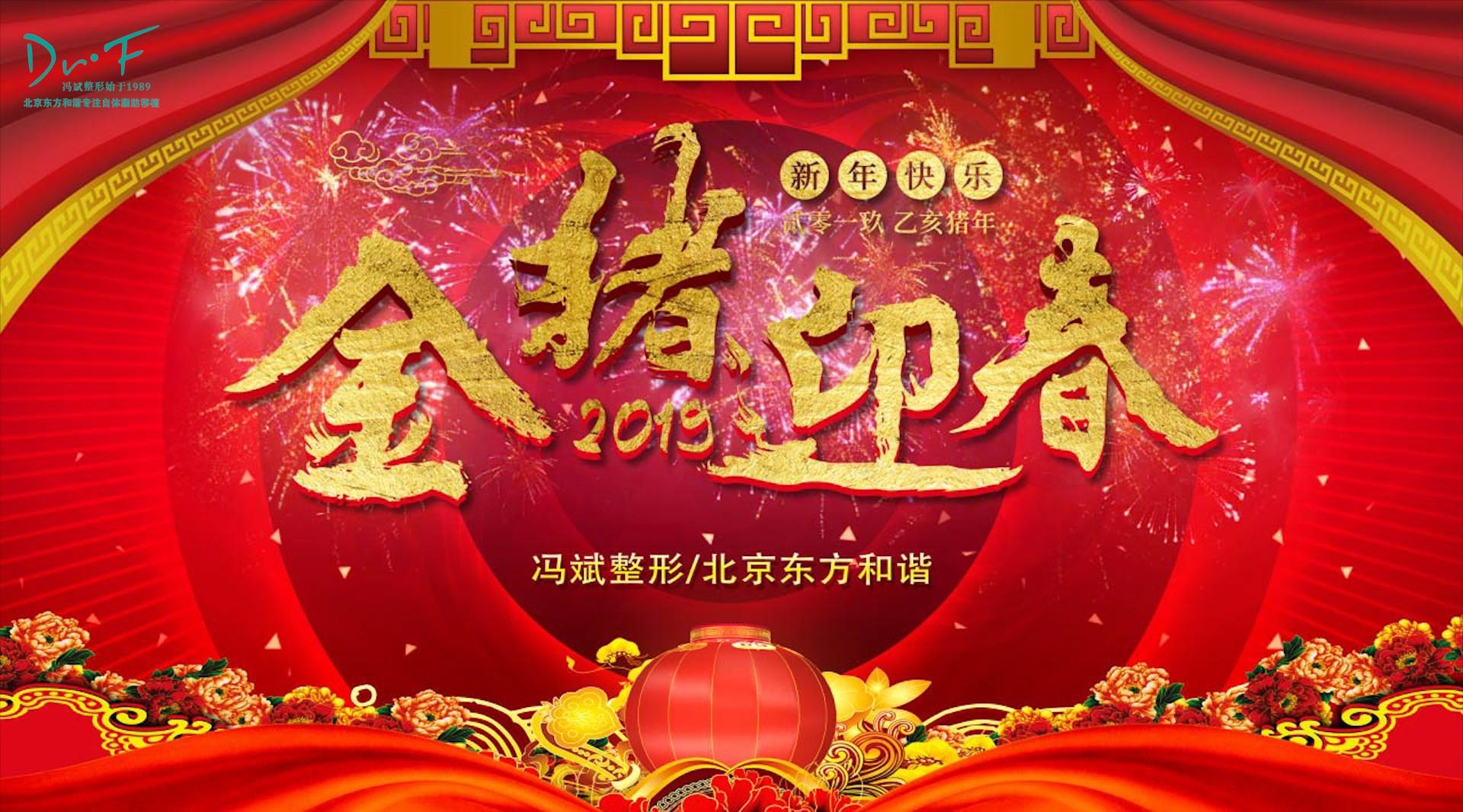 北京东方和谐在这里祝愿大家2019新春快乐，万事如意！
