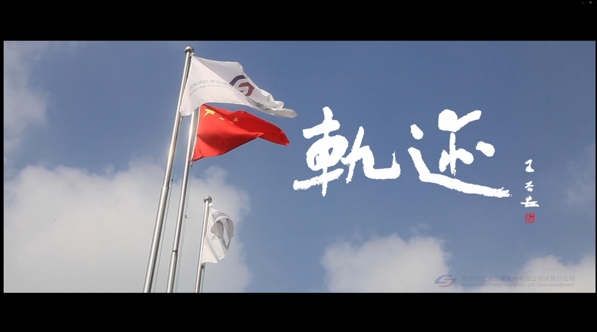 《轨迹》苏州轨道交通宣传片
