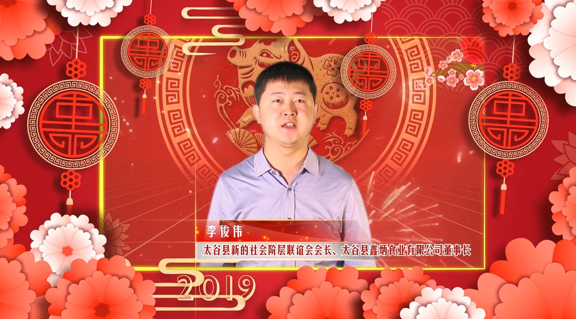 2019 太谷县新的社会阶层联谊会拜年视频